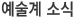 예술계소식